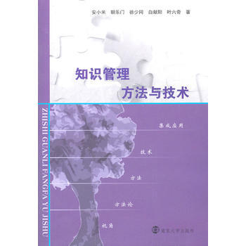 知識管理方法與技術 安小米 9787305099281 pdf epub mobi 電子書 下載