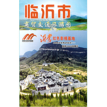 2018全新版临沂市商贸交通旅游图 山东省各省市地图 临沂城区地图 街道乡镇县 购房指南 学校索引 pdf epub mobi 电子书 下载