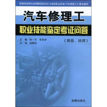 汽車修理工職業技能鑒定考證問答(高級技師) 陳一永 9787508260518 金盾齣版社 pdf epub mobi 電子書 下載