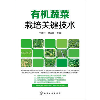 有机蔬菜栽培关键技术 王迪轩,何永梅 pdf epub mobi 电子书 下载