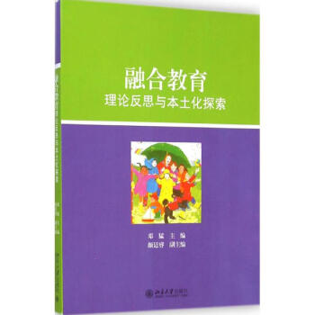 融閤教育理論反思與本土化探索 鄧猛 9787301251294 北京大學齣版社 pdf epub mobi 電子書 下載