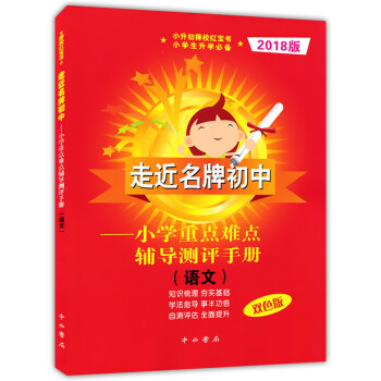 双色版 2018版走近初中语文 小学重点难点辅导测评手册 附答案 走进初中小升初择校红宝书 小学生升 pdf epub mobi 电子书 下载