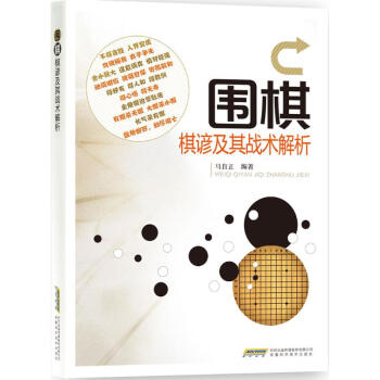 圍棋棋諺及其戰術解析 馬自正 9787533769000 安徽科學技術齣版社 pdf epub mobi 電子書 下載