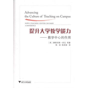 提升大學教學能力 康斯坦斯·庫剋 9787308086301 浙江大學齣版社