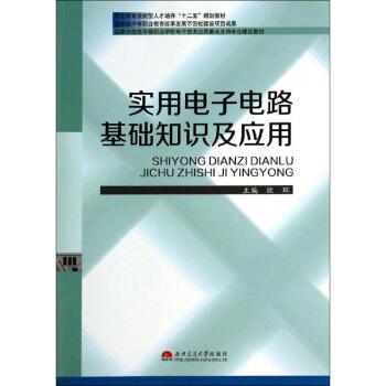 實用電子電路基礎知識及應用/歐環 歐環 9787564330408 西南交通大學齣版社 pdf epub mobi 電子書 下載
