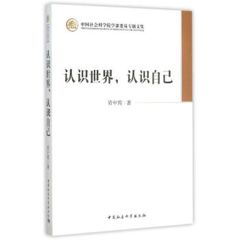 认识世界认识自己/学部委员专题文集 资中筠 9787516167069 中国社会科学出版社 pdf epub mobi 电子书 下载