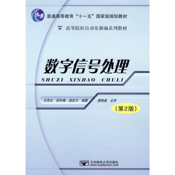 正版詩數字信號處理9787563511211王鳳文,舒鼕梅,趙宏纔著 pdf epub mobi 電子書 下載