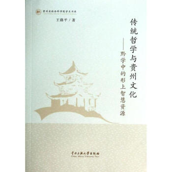 传统哲学与贵州文化:黔学中的形上智慧资源 王路平 9787566005861 中央民族大学