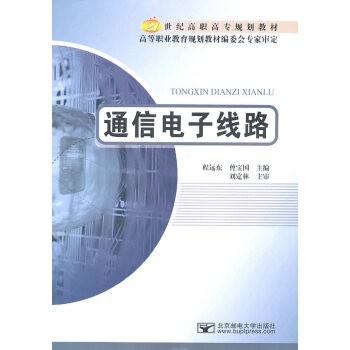 正版詩通信電子綫路9787563521357程遠東,曾寶國 pdf epub mobi 電子書 下載