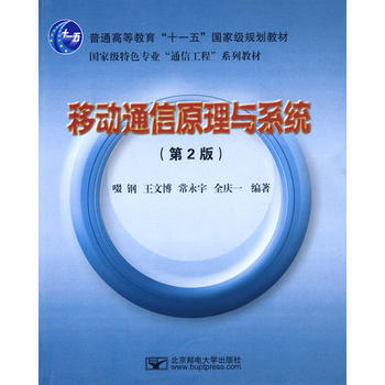 正版诗移动通信原理与系统9787563518883啜钢