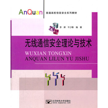 正版诗无线通信安全理论与技术9787563526888李晖,牛少彰著