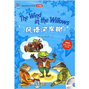 風語河岸柳 第四級 附光盤 適閤小學四 五年級 輕鬆英語名作欣賞 小學版 鳶尾花 外研社 英漢雙語 pdf epub mobi 電子書 下載