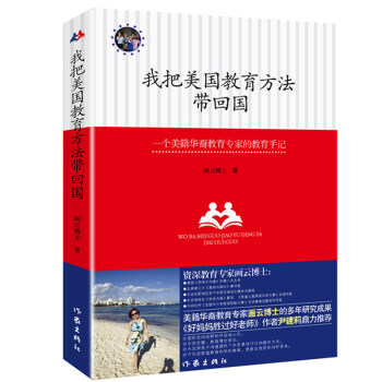 正版 我把美國教育方法帶迴國:一位好媽媽的美式教育心得 作傢齣版社 傢庭教育書籍正麵管教 好媽媽勝過 pdf epub mobi 電子書 下載