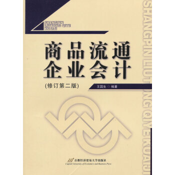 正版詩商品流通企業會計(修訂第二版)9787563816071王國生著 pdf epub mobi 電子書 下載
