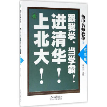 衡中名師教你：跟我學,當學霸,上清華,進北大!-2 康新江 9787569917123 北 pdf epub mobi 電子書 下載