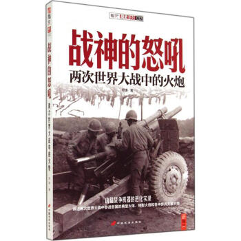 战神的怒吼：两次世界大战中的火炮-32 邓涛 9787510707605 中国长安出版社 pdf epub mobi 电子书 下载