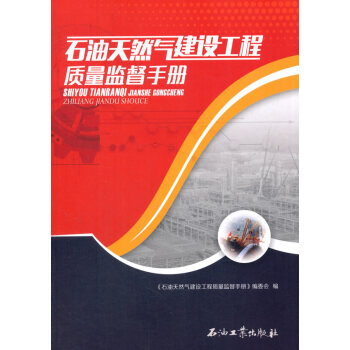 正版文石油天然氣建設工程質量監督手冊9787518319121《石油天然氣建設工程質量監督 pdf epub mobi 電子書 下載
