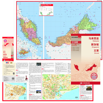 馬來西亞 新加坡 文萊 新版 亞洲係列地圖 國傢地圖知識介紹 大幅麵地圖 中外文對照 防水、耐摺、撕 pdf epub mobi 電子書 下載