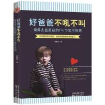 正版文好爸爸 不吼不叫:培養傑齣男孩的100個實用決竅9787544187206楊建鞦 pdf epub mobi 電子書 下載