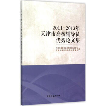 2011-2013年天津市高校輔導員優秀論文集 天津市委教育工委思想政治教育處 97873