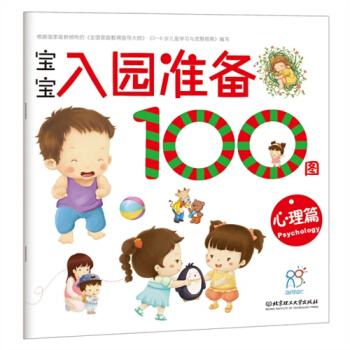 寶寶入園準備100圖·心理篇/海潤陽光 pdf epub mobi 電子書 下載