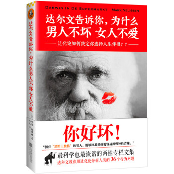 正版文达尔文告诉你,为什么男人不坏女人不爱9787539970097(比)马克内利森 孙远