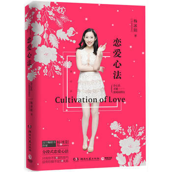 正版文恋爱心法9787540475383杨冰阳,博集天卷 出品