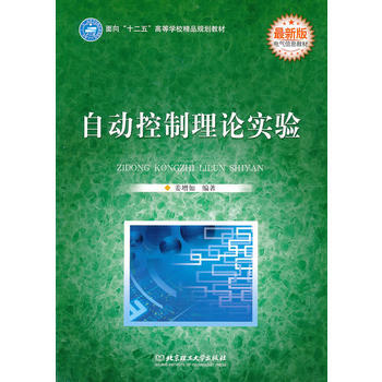 {RT}自動控製理論實驗:新版--薑增如--北京理工大學齣版社 9787564032043