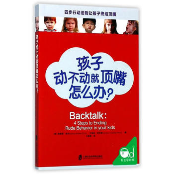 孩子動不動就頂嘴怎麼辦？ [美] 奧德麗瑞剋 卡洛琳剋勞德 者: 王 pdf epub mobi 電子書 下載