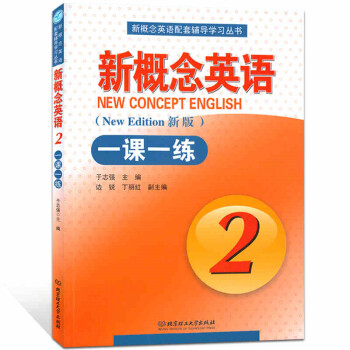 全新正版 新概念英語 二/2 新版 一課一練(2實踐與進步) 新概念英語配套輔導學習叢書 北京理工大 pdf epub mobi 電子書 下載