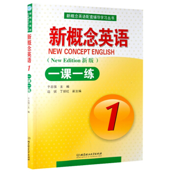 全新正版 新概念英語1一課一練（新版）（英語初階）（緊扣教材重難點精選新曆年真題編寫而成）含參考答案 pdf epub mobi 電子書 下載