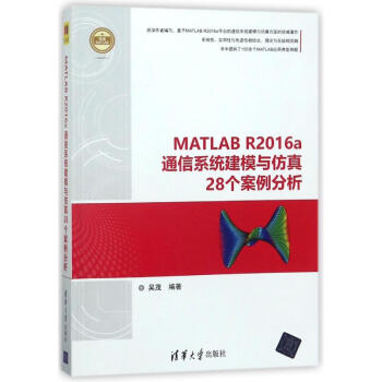 MATLAB R2016A通信係統建模與仿真28個案例分析 吳茂 978730247570