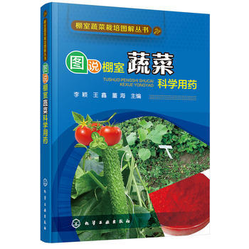 棚室蔬菜栽培图解丛书--图说棚室蔬菜科学用药 李颖,王鑫,董海 pdf epub mobi 电子书 下载