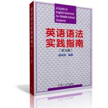 正版 英語語法實踐指南 第九版 （含答案詳解） 高中教學參考資料 郭鳳高編著/復旦大學齣版社第 pdf epub mobi 電子書 下載