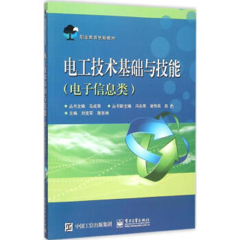 电工技术基础与技能-电子信息类 刘克军 9787121223563 电子工业出版社