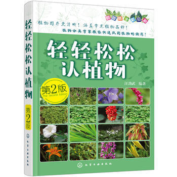 輕輕鬆鬆認植物(第二版) 汪勁武 pdf epub mobi 電子書 下載