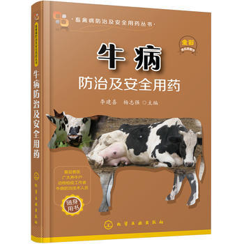 畜禽病防治及安全用药丛书--牛病防治及安全用药 李建喜,杨志强 pdf epub mobi 电子书 下载