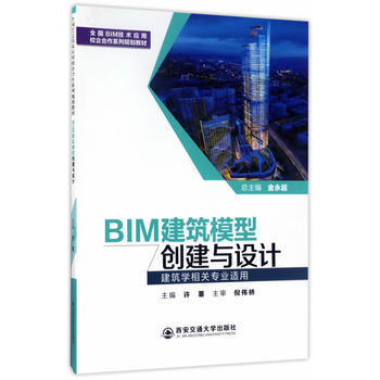 正版文BIM建築模型創建與設計(建築學相關專業適用)(全國BIM技術應用校企閤作係列規劃教 pdf epub mobi 電子書 下載
