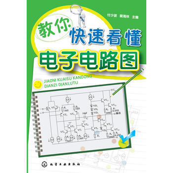 教你快速看懂電子電路圖 付少波,裴海林