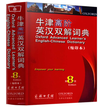 正版書籍牛津高階英漢雙解詞典第8版縮印本牛津英漢漢英商務印書館牛津大學齣版社
