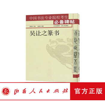 中国书法专业院校考生碑帖 吴让之篆书 山西省书法家协会副主席姚国瑾 主编 教师参考讲解 pdf epub mobi 电子书 下载