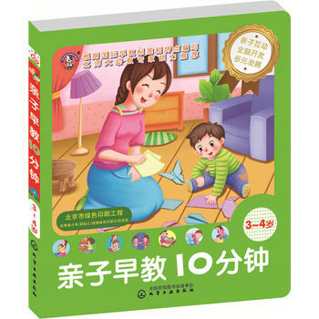 兒童智能開發叢書--親子早教10分鍾(3～4歲) 趣狗少兒 pdf epub mobi 電子書 下載
