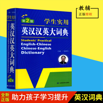 正版学生实用英汉汉英大词典 初中高中小学生 英语字典 中英文辞典工具书 新英汉双解词典英汉互译词典
