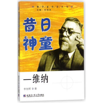 昔日神童:维纳 李旭辉 9787560370934 哈尔滨工业大学出版社 pdf epub mobi 电子书 下载