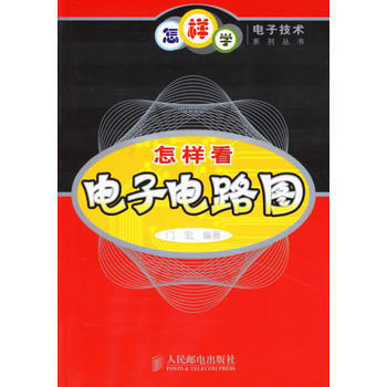 怎樣看電子電路圖 9787115154378 人民郵電齣版社 pdf epub mobi 電子書 下載