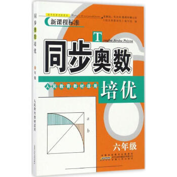 同步奧數培優-人民教育教材適用-6年級 '同步奧數培優'編寫組 9787212092566 pdf epub mobi 電子書 下載