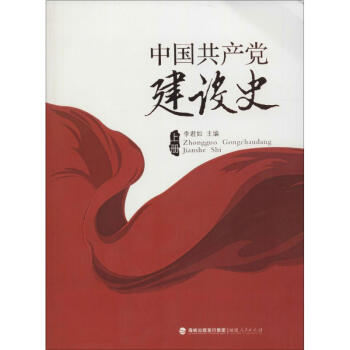 中国共产党建设史 无 9787211063574 福建人民出版社 pdf epub mobi 电子书 下载
