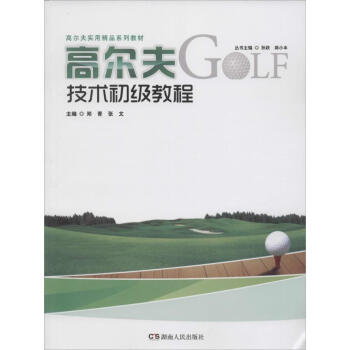 高爾夫技術初級教程 鄭青 9787543892521 湖南人民齣版社 pdf epub mobi 電子書 下載