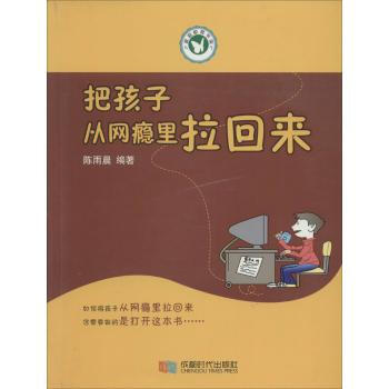 把孩子從網癮裏拉迴來 無 9787546411200 成都時代齣版社 pdf epub mobi 電子書 下載