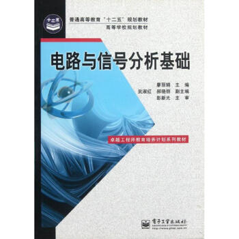 电路与信号分析基础 廖丽娟 9787121137129 电子工业出版社